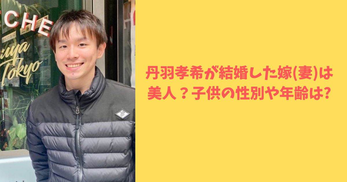丹羽孝希が結婚した嫁(妻)は美人？子供の性別や年齢は? – SuperTrendNews